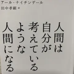 人間は自分が考えているような人間になる