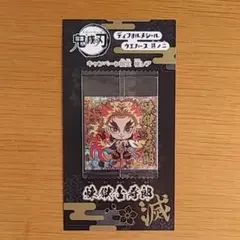 鬼滅の刃　ディフォルメシール　ウエハース其の二　煉獄杏寿郞　キャンペーン限定