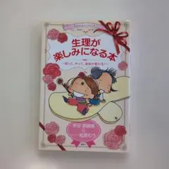 生理が楽しみになる本 ～知って、やって、身体が変わる！～