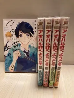 アオハル荘へようこそ 1-5巻セット 漫画 コミック