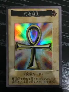 遊戯王 死者蘇生 バンダイ版 死者蘇生