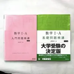 2冊セット 数学1・A 基礎問題精講・入門問題精講 旺文社