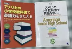 2冊セット アメリカの小学校・中学教科書で英語を学ぶ