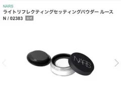 NARS ライトリフレクティングセッティングパウダー ルースNのサムネイル