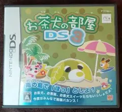 お茶犬の部屋DS3
