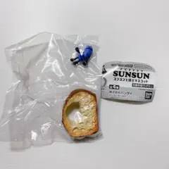スンスンを探せ　スンスンとパン　ガチャガチャ