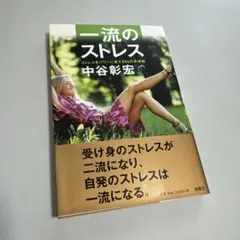 一流のストレス ストレスをパワーに変える65の具体例