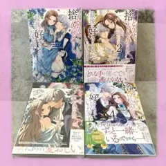 どうせ捨てられるのなら、最後に好きにさせていただきます 1〜4巻セット 特典あり