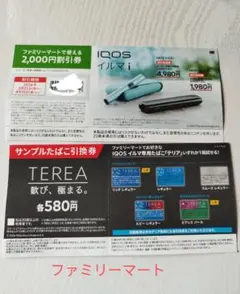 ♦専用♦ファミリーマートIQOS イルマ i & イルマ 1 割引券無料タバコ券