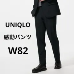 【現行モデル】UNIQLO ユニクロ 感動パンツ ウォッシャブル ブラック 82のサムネイル