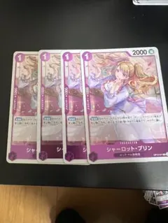 シャーロット・プリン 4枚セット