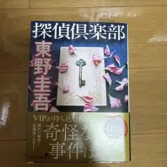 探偵倶楽部　東野圭吾　KADOKAWA角川文庫　新品未使用　帯つき