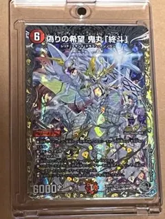 デュエルマスターズ 偽りの希望 鬼丸「終斗」 SR デュエマ デッキ