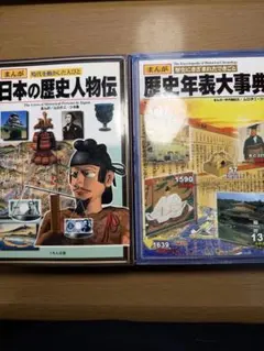 まんが日本の歴史人物伝と歴史年表大事典