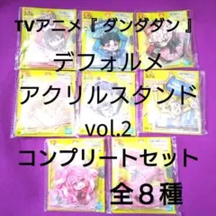 TVアニメ『 ダンダダン 』 デフォルメ アクリルスタンド vol.2 全８種