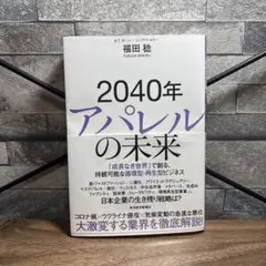 2040年 アパレルの未来