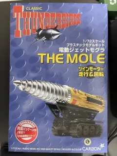アオシマ 1/72 サンダーバード 電動ジェットモグラ プラモデル