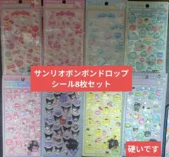 サンリオボンドドロップシール8枚セット