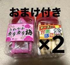 新品未開封　カリカリ梅　チーズ入りかまぼこ×2 おまけ付き