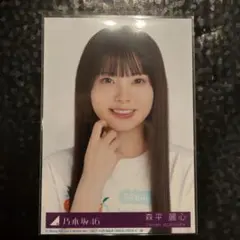 乃木坂46 森平麗心 Same Numbers 封入 生写真 ヨリA