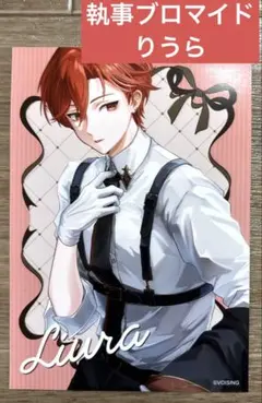 執事ブロマイド　りうら