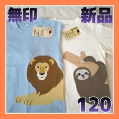 新品』無印良品 半袖 Tシャツ 120 ライオン 子供キッズ 男の子女の子 動物のサムネイル
