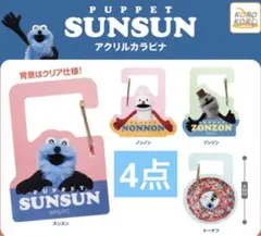 アクリルカラビナ パペットスンスン ノンノン ゾンゾン ドーナツ セミコンプ