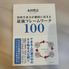 知的生産力が劇的に高まる最強フレームワーク100