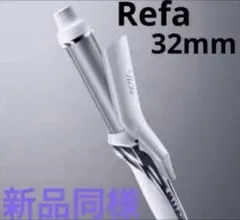2026年最新】リファ 32mm カールアイロン ビューテックの人気アイテム