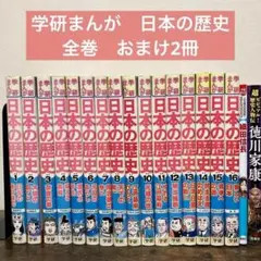 学研まんが　日本の歴史 全16巻セット　おまけ２冊　織田信長　徳川家康