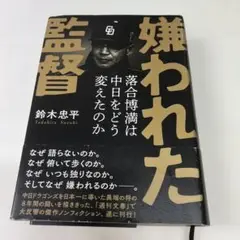 嫌われた監督 落合博満は中日をどう変えたのか