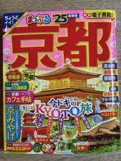 まっぷる 京都'25トラベラーズサイズ