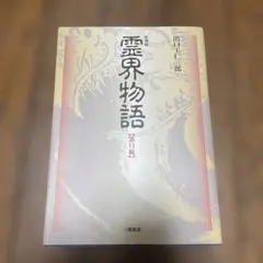 2026年最新】新装版・霊界物語の人気アイテム - メルカリ