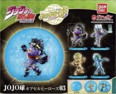 JOJO球 カプセルヒーローズ03 スタープラチナ