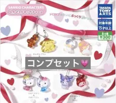 【コンプセット】サンリオなかよしドロップチャーム 全4種