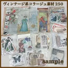 ヴィンテージ系コラージュ素材セット　おすそ分け　まとめ売り　シール　紙もの