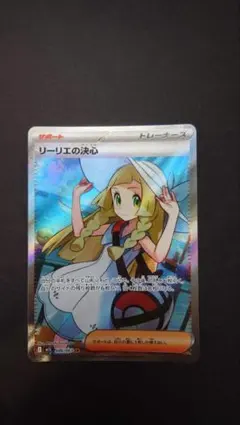 【2枚セット】リーリエの決心 sar sr リーリエの決心 SR My holy grail — Lillie's Card