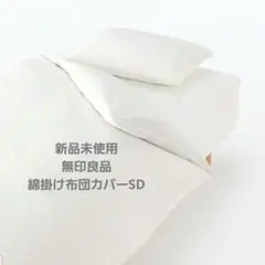 【新品未使用】6月末迄の出品 無印良品 掛け布団カバー SDのサムネイル