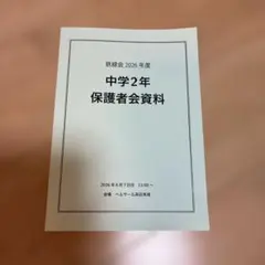 鉄緑会 2026年度 中学2年 保護者会資料