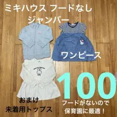 ミキハウス 女の子　100 フードなし　無し　ジャンバー　ワンピース　ミッフィー