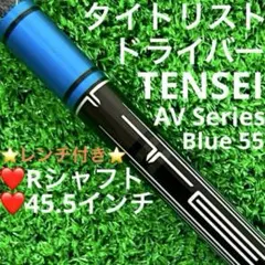 値下げ！希少！テンセイ av blue 65s タイトリストスリーブ キャロウェイスリーブ付き テンセイAVブルー65 フレックスX