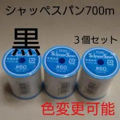 黒　3個セット　700m　シャッペスパン　60番　ミシン糸