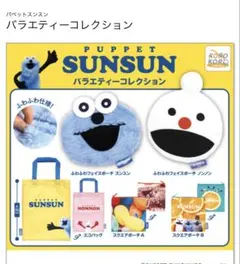 パペットスンスン バラエティーコレクション