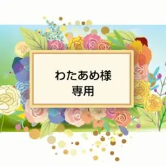 わたあめ様専用ページ