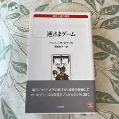 逆さまゲーム アントニオ・タブッキ 白水社