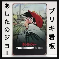 あしたのジョー　看板　矢吹丈　ポスター　ボクシング