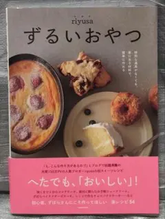 ずるいおやつ　 riyusa　KADOKAWA
