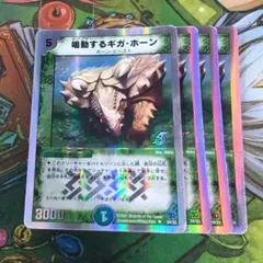 鳴動するギガ・ホーン 4枚 デュエマクラシック - メルカリ