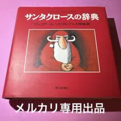 サンタクロースの辞典 グレゴアール・ソロタレフ