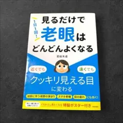 1日1回!見るだけで「老眼」はどんどんよくなる